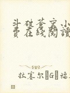 斗破苍穹小说免费在线阅读完整版