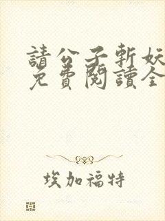 请公子斩妖小说免费阅读全文无删减