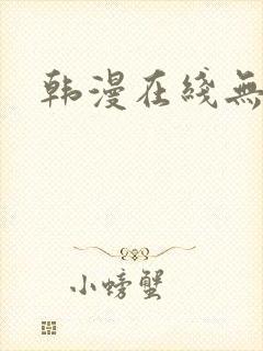韩漫在线无删