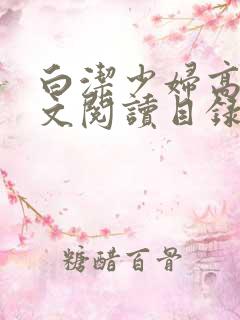 白洁少妇高义全文阅读目录