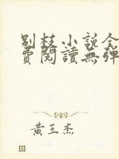 别枝小说全文免费阅读无弹窗