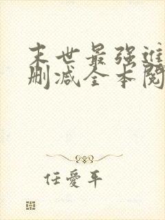末世最强进化无删减全本阅读