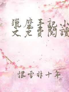 猎魔手记小说全文免费阅读