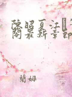 陈昭夏江琎笔趣阁最新章节更新时间