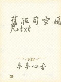 旧版司空嫣然叶凡txt