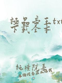 极品帝王txt下载全本