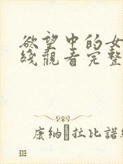 欲望中的女人在线观看完整未删减版