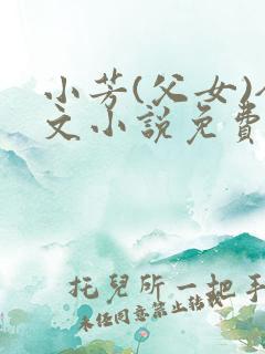 小芳(父女)全文小说免费阅读