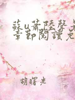 苏u萧陆声最新章节阅读免费