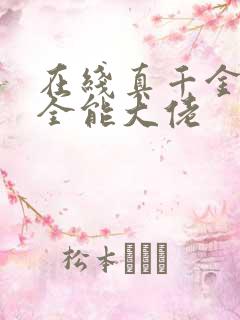 在线真千金她是全能大佬