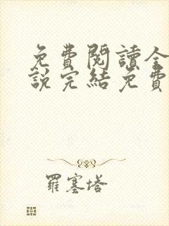 免费阅读全文小说完结免费全文阅读