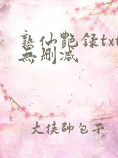 熟仙艳录txt无删减