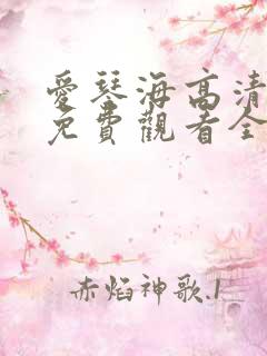 爱琴海高清电影免费观看全集