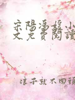 宋阳冯媛小说全文免费阅读