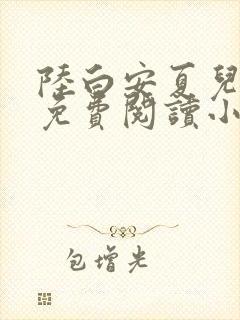 陆白安夏儿全文免费阅读小说