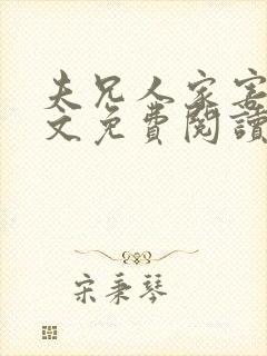 夫兄人家害怕全文免费阅读小说最新