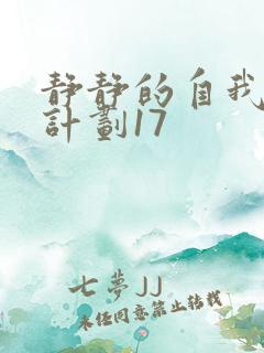 静静的自我改造计划17