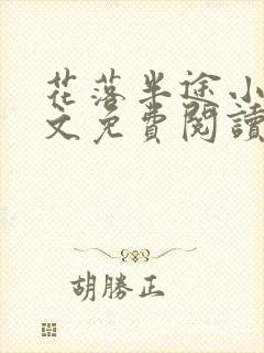 花落半途小说全文免费阅读