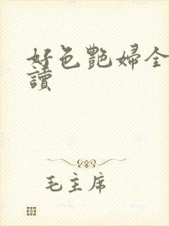 好色艳妇全本阅读