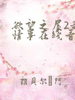 欲望之屋2甜美情事在线看