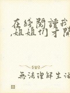 在线阅读我死后,姐姐们才开始爱我小说