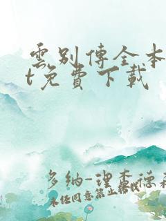 云别传全本txt免费下载
