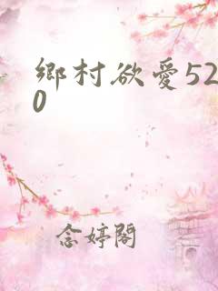 乡村欲爱5200