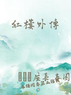 红楼外传