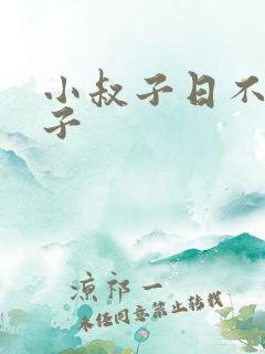 小叔子日不够嫂子