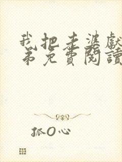 我把老婆献给兄弟免费阅读