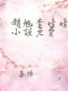 赵旭李晴晴最新小说免费