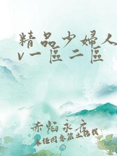 精品少妇人妻av一区二区