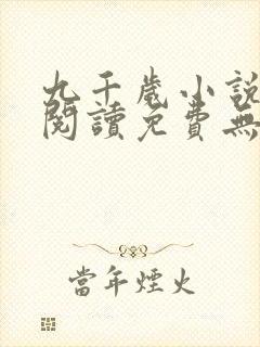 九千岁小说全文阅读免费无弹窗