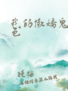 我的傲娇鬼夫脂色