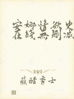 安娜情欲史bd在线无删减