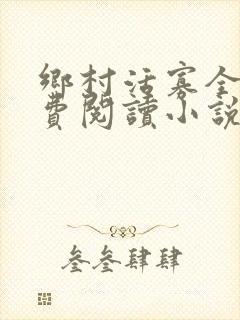 乡村活寡全文免费阅读小说全集