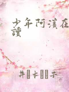 少年阿滨在线阅读