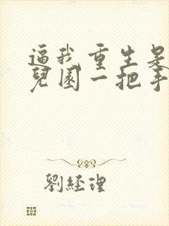 逼我重生是吧幼儿园一把手txt