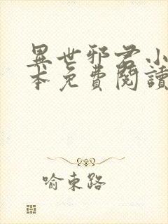 异世邪君小说完本免费阅读