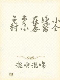免费在线小说乡村小春医全本阅读