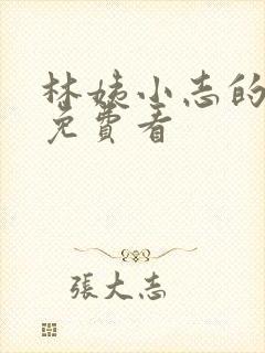 林姨小志的小说免费看