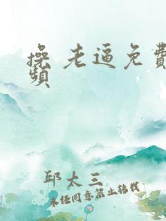 操 老逼免费视频