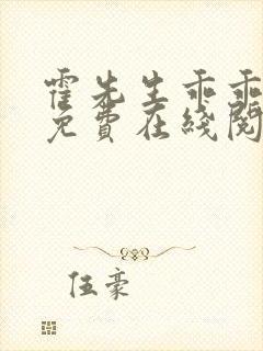 霍先生乖乖宠我免费在线阅读