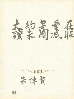 大约是爱在线阅读未删减版