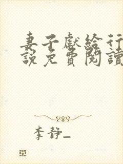 妻子献给行长小说免费阅读无弹窗