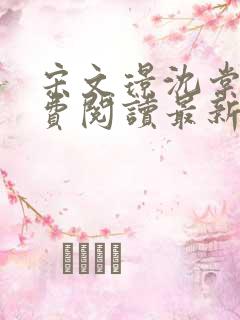 宋文璟沈棠眠免费阅读最新章节更新