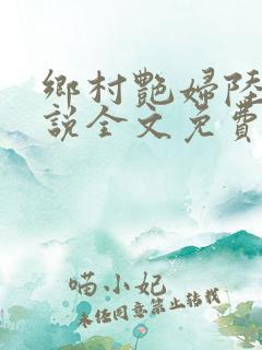 乡村艳妇陆云小说全文免费阅读