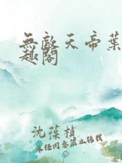 无敌天帝叶凡笔趣阁