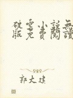 破云小说无删减版免费阅读