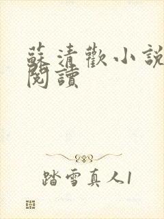 苏清欢小说在线阅读